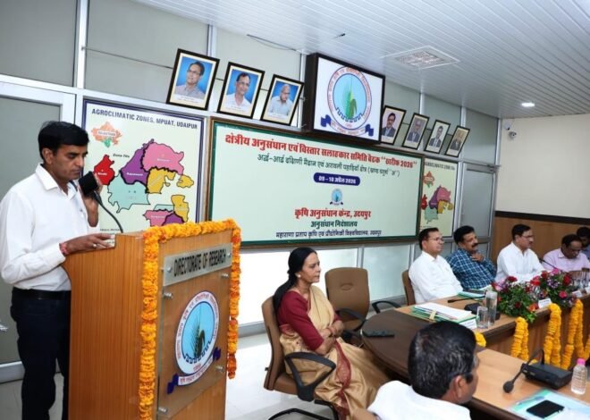 एमपीयूएटीः दो दिवसीय क्षेत्रीय अनुसंधान एवं प्रसार सलाहकार समिति खरीफ-2026 संभाग चतुर्थ-अ (IV-A) की बैठक का आयोजन