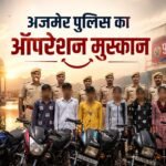 6 नाबालिगों को सकुशल ढूंढ निकाला; दिल्ली, एमपी और डीडवाना तक पीछा कर परिजनों को सौंपी खुशियां