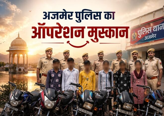 6 नाबालिगों को सकुशल ढूंढ निकाला; दिल्ली, एमपी और डीडवाना तक पीछा कर परिजनों को सौंपी खुशियां