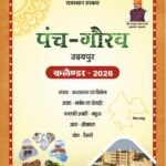 उदयपुर की पहचान, परंपरा और प्रगति का रोडमैप सिद्ध हो रहा पंच गौरव कैलेण्डर