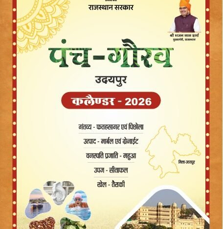 उदयपुर की पहचान, परंपरा और प्रगति का रोडमैप सिद्ध हो रहा पंच गौरव कैलेण्डर